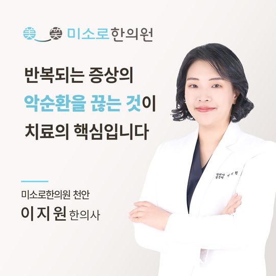 천안·아산 비염 한의원 천안미소로한의원 이지원 대표원장